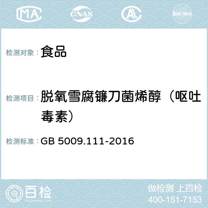 脱氧雪腐镰刀菌烯醇（呕吐毒素） 食品安全国家标准 食品中脱氧雪腐镰刀菌烯醇及其乙酰化衍生物的测定 GB 5009.111-2016