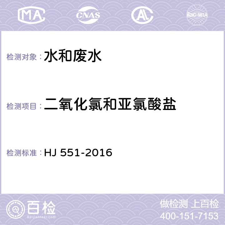 二氧化氯和亚氯酸盐 水质 二氧化氯和亚氯酸盐的测定 连续滴定碘量法 HJ 551-2016