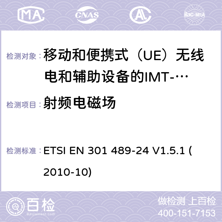 射频电磁场 电磁兼容性和无线电频谱事宜（ERM）; 无线电设备和服务的电磁兼容性（EMC）标准; 第24部分：用于移动和便携式（UE）无线电和辅助设备的IMT-2000 CDMA直扩（UTRA和E-UTRA）的具体条件 ETSI EN 301 489-24 V1.5.1 (2010-10) 7.2.2