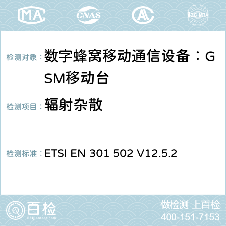 辐射杂散 全球移动通讯系统；基站(BS)设备；覆盖RED指令的第3.2条款基本要求的协调标准 ETSI EN 301 502 V12.5.2 4.2.16