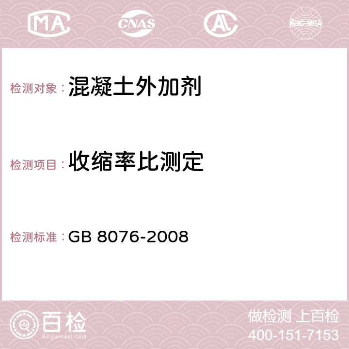 收缩率比测定 混凝土外加剂 GB 8076-2008 6.6.2