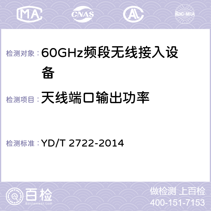 天线端口输出功率 《60GHz频段无线电设备射频技术要求及测试方法》 YD/T 2722-2014 5.3.5