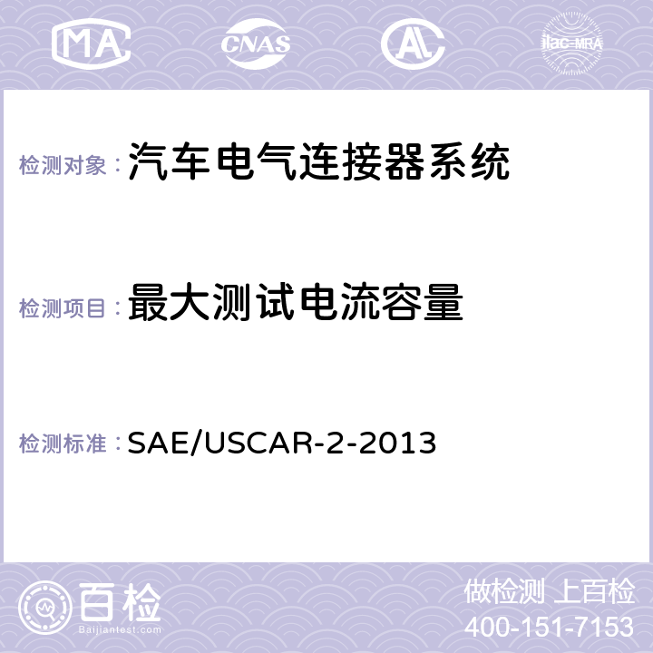 最大测试电流容量 汽车电气连接器系统性能规范 SAE/USCAR-2-2013 5.3.3