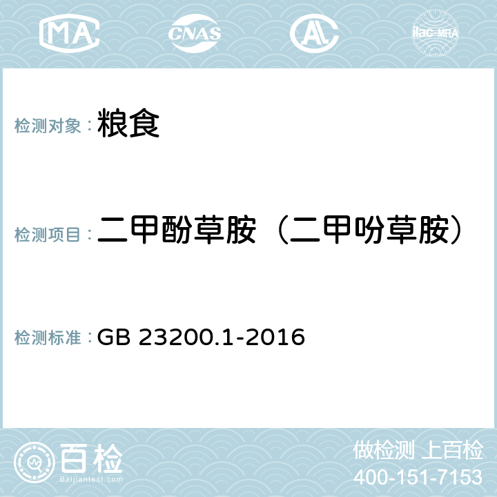 二甲酚草胺（二甲吩草胺） 食品安全国家标准 除草剂残留量检测方法 第1部分：气相色谱-质谱法测定 粮谷及油籽中酰胺类除草剂残留量 GB 23200.1-2016