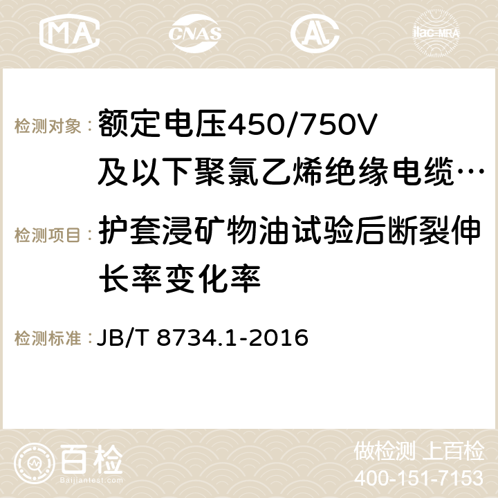 护套浸矿物油试验后断裂伸长率变化率 额定电压450/750V 及以下聚氯乙烯绝缘电缆电线和软线 第1部分：一般规定 JB/T 8734.1-2016 5.5