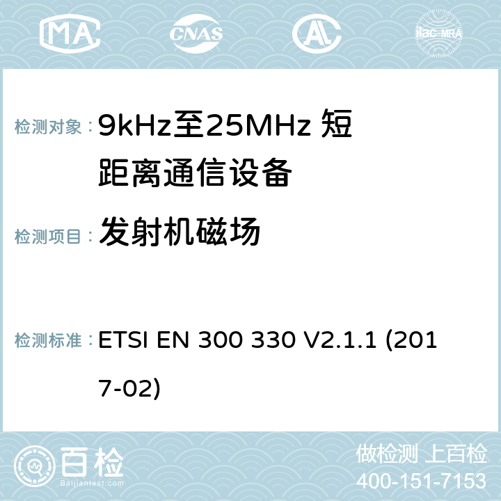 发射机磁场 短距离设备；9kHz至25MHz短距离无线电设备在9kHz至30 MHz频段感应环路系统 ETSI EN 300 330 V2.1.1 (2017-02) 6.2.4