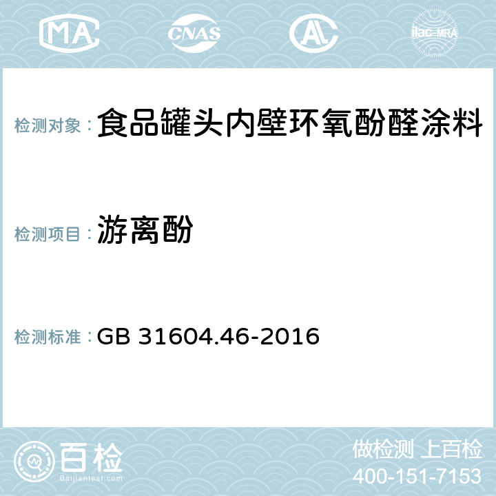 游離酚 食品安全國家標準 食品接觸材料及制品游離酚的測定和遷移量 GB 31604.46-2016