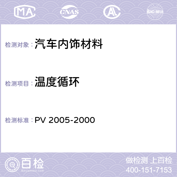温度循环 汽车零部件 温度循环 PV 2005-2000