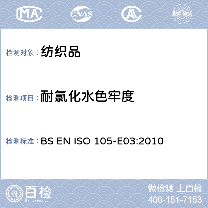 耐氯化水色牢度 纺织品 色牢度试验 第E03部分：耐氯化水色牢度（游泳池水） BS EN ISO 105-E03:2010