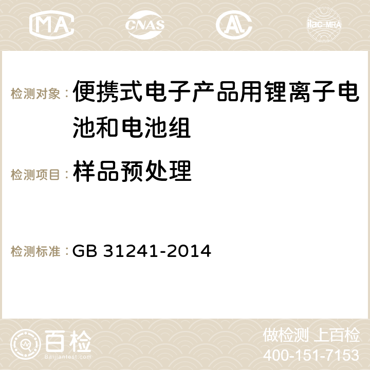 样品预处理 便携式电子产品用锂离子电池和电池组 安全要求 GB 31241-2014 条款5.3.3