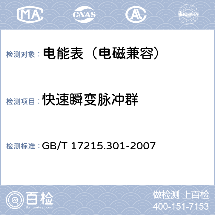 快速瞬变脉冲群 多功能电能表 特殊要求 GB/T 17215.301-2007 5.5.1