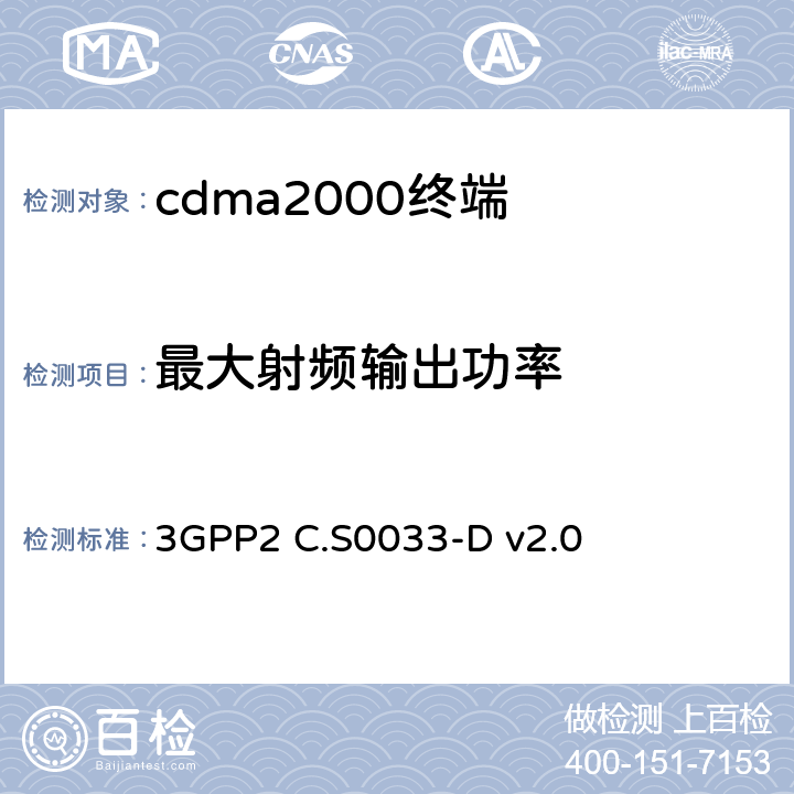 最大射頻輸出功率 《cdma2000高速包數據訪問終端的最低性能標準建議》 3GPP2 C.S0033-D v2.0 4.3.4
