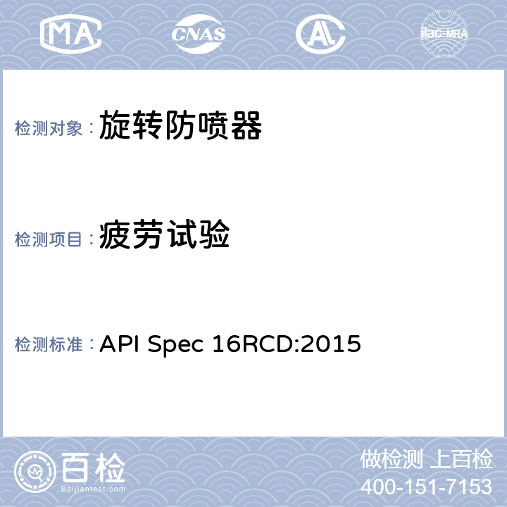 疲劳试验 《旋转控制装置规范》 API Spec 16RCD:2015 4.7.2