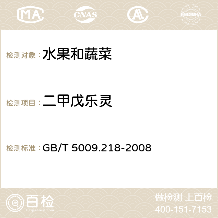 二甲戊乐灵 水果和蔬菜中多种农药残留量的测定 GB/T 5009.218-2008 3