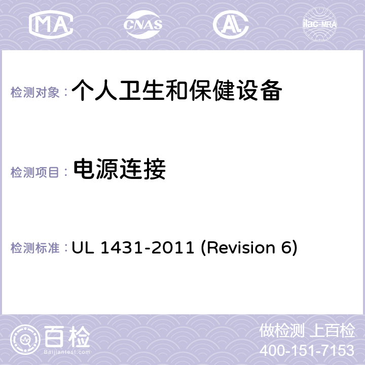 电源连接 UL安全标准 个人卫生和保健设备 UL 1431-2011 (Revision 6) 11