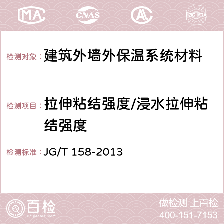 拉伸粘结强度/浸水拉伸粘结强度 胶粉聚苯颗粒外墙外保温系统材料 JG/T 158-2013 7.7.1