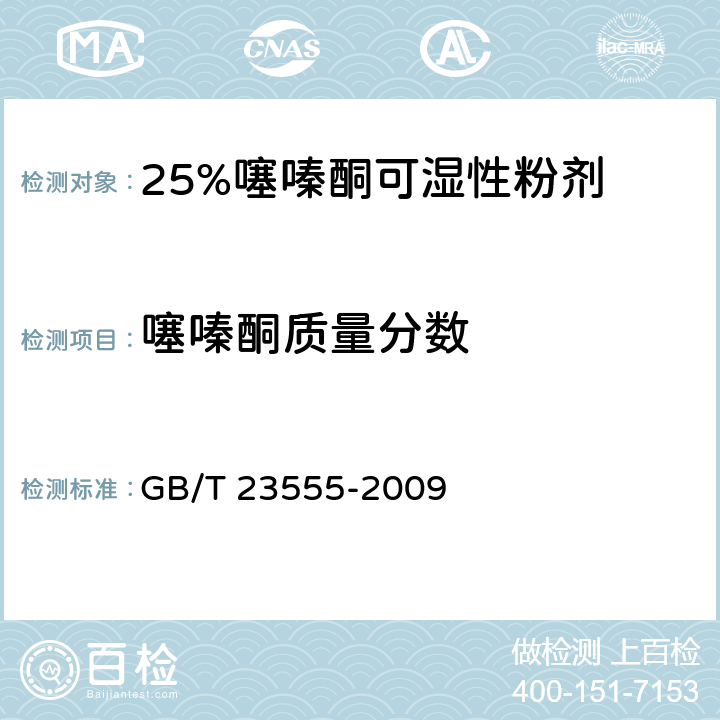 噻嗪酮质量分数 GB/T 23555-2009 【强改推】25%噻嗪酮可湿性粉剂