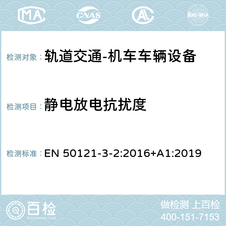 靜電放電抗擾度 軌道交通 電磁兼容 第3-2部分：機車車輛設備 EN 50121-3-2:2016+A1:2019 8