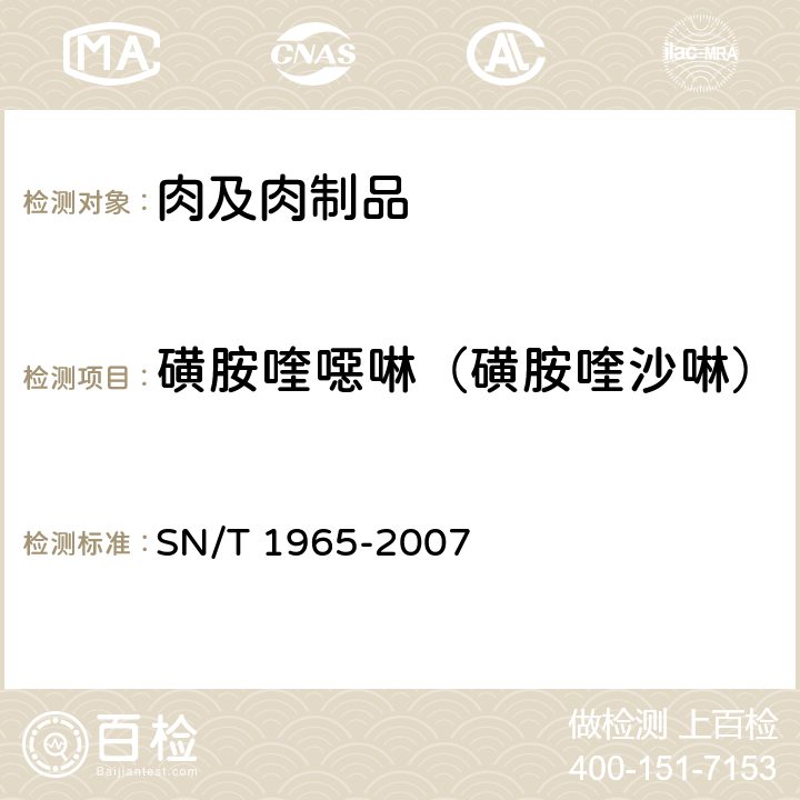 磺胺喹噁啉（磺胺喹沙啉） SN/T 1965-2007 鳗鱼及其制品中磺胺类药物残留量测定方法 高效液相色谱法