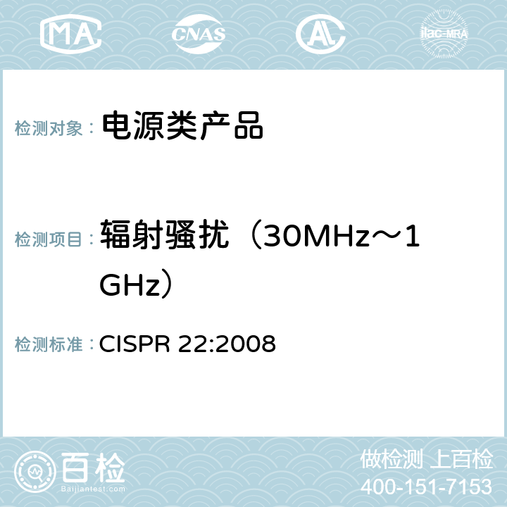 辐射骚扰（30MHz～1GHz） 信息技术设备的无线电骚扰限值和测量方法 CISPR 22:2008 10