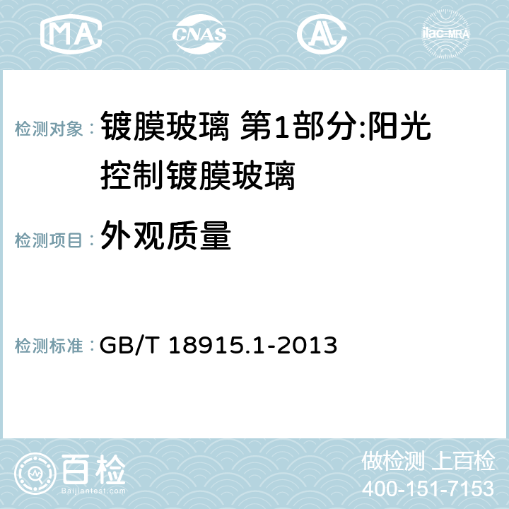 外观质量 镀膜玻璃 第1部分:阳光控制镀膜玻璃 GB/T 18915.1-2013 6.3