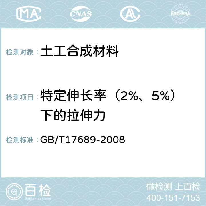 特定伸长率（2%、5%）下的拉伸力 土工合成材料 塑料土工格栅 GB/T17689-2008 6.5.6.3