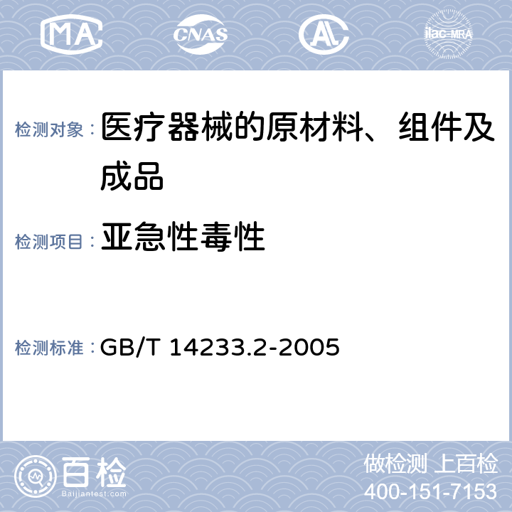 亚急性毒性 医用输液、输血、注射器具检验方法 第2部分;生物学试验方法 GB/T 14233.2-2005