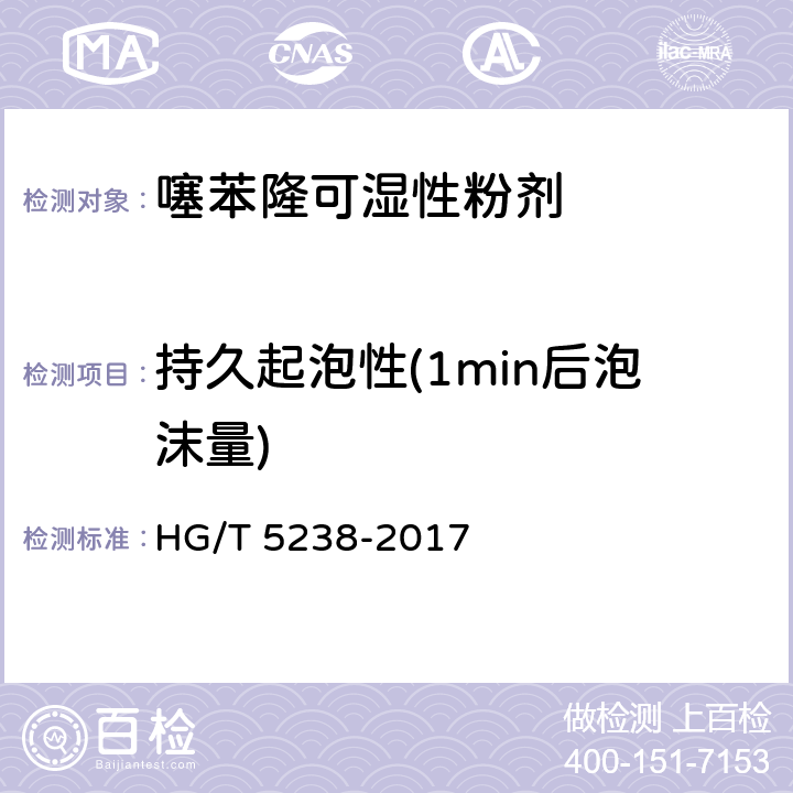 持久起泡性(1min后泡沫量) 噻苯隆可湿性粉剂 HG/T 5238-2017 4.10