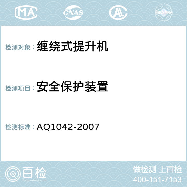 安全保护装置 煤矿用液压防爆提升机和提升绞车安全检验规范 AQ1042-2007 6.11