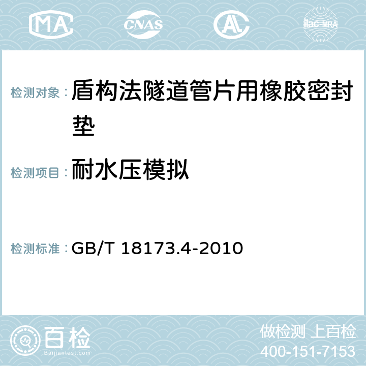 耐水压模拟 高分子防水材料 第4部分:盾构法隧道管片用橡胶密封垫 GB/T 18173.4-2010 5.11