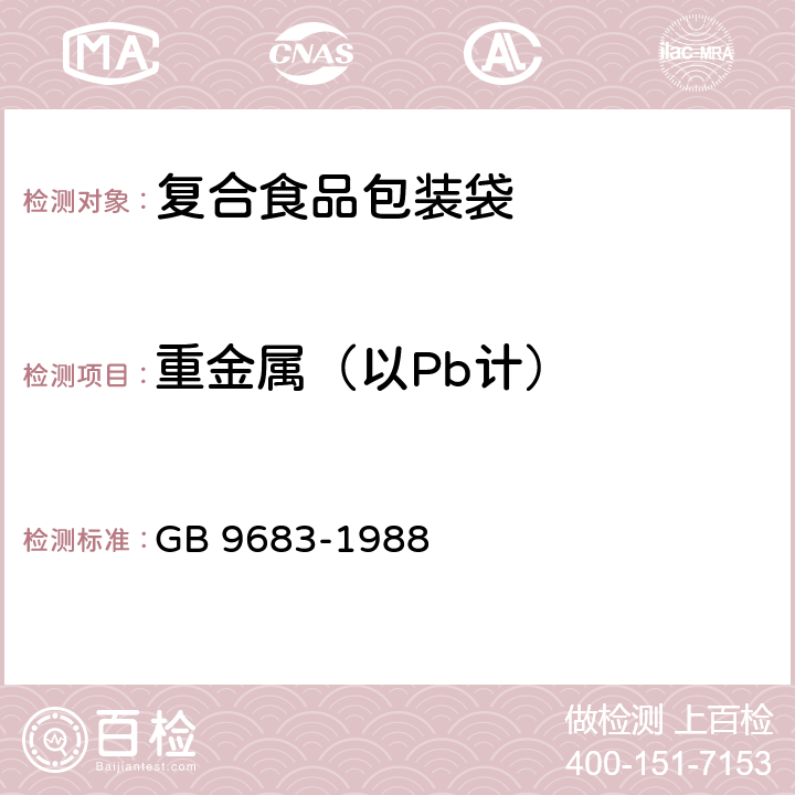 重金属（以Pb计） 复合食品包装袋卫生标准 GB 9683-1988 2