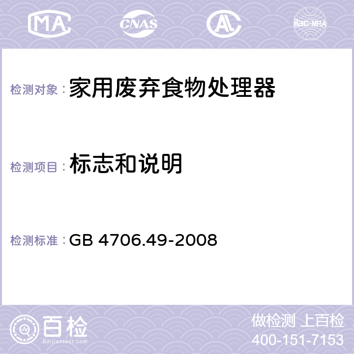 标志和说明 家用和类似用途电器的安全 废弃食物处理器的特殊要求 GB 4706.49-2008 第7章