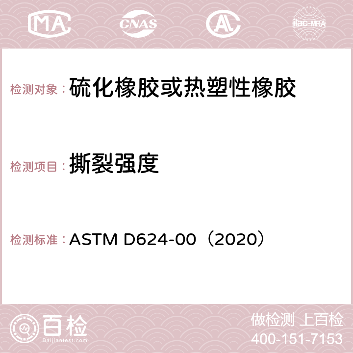 撕裂强度 《通用硫化橡胶及热塑性弹性体抗撕裂强度的标准试验方法》 ASTM D624-00（2020）