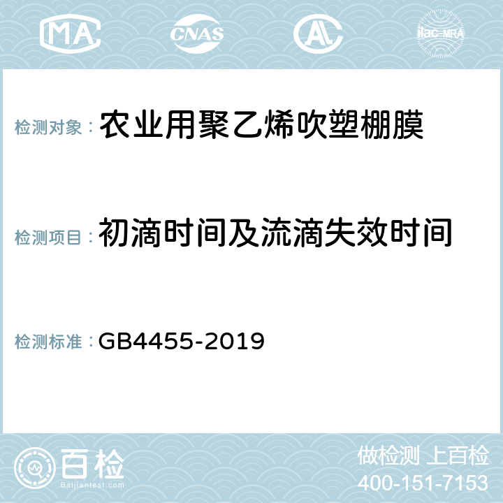 初滴时间及流滴失效时间 农业用聚乙烯吹塑棚膜 GB4455-2019 附录A