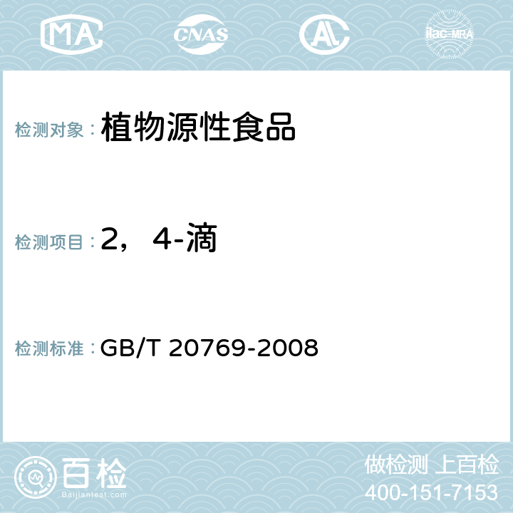 2，4-滴 水果和蔬菜中450种农药及相关化学品残留量的测定 液相色谱-串联质谱法 GB/T 20769-2008