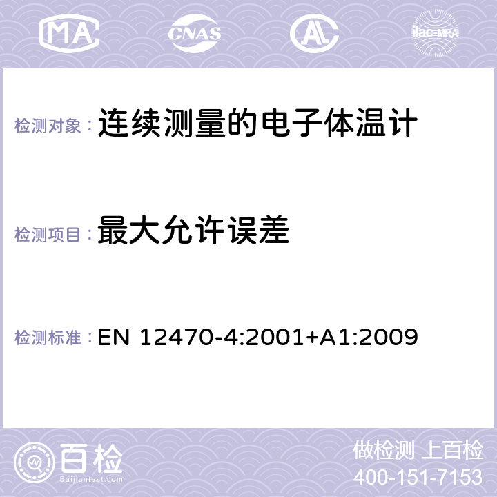 最大允许误差 临床体温计——连续测量的电子体温计性能要求 EN 12470-4:2001+A1:2009 6.3