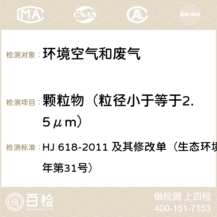 颗粒物（粒径小于等于2.5μm） 环境空气PM10和PM2.5的测定 重量法 HJ 618-2011 及其修改单（生态环境部2018年第31号）