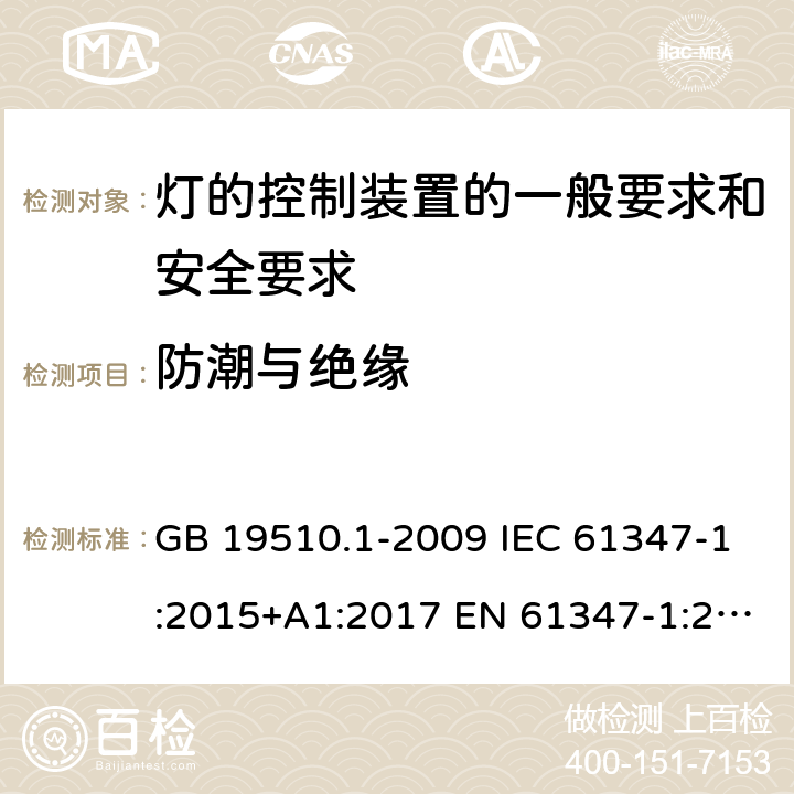 防潮与绝缘 灯的控制装置 第1部分：一般要求和安全要求 GB 19510.1-2009 IEC 61347-1:2015+A1:2017 EN 61347-1:2015+A1:2021 BS EN 61347-1:2015 AS/NZS 61347-1:2016+A1:2018 11