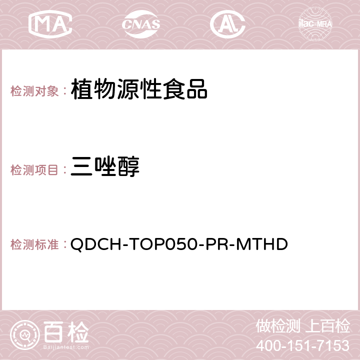 三唑醇 植物源食品中多农药残留的测定 QDCH-TOP050-PR-MTHD
