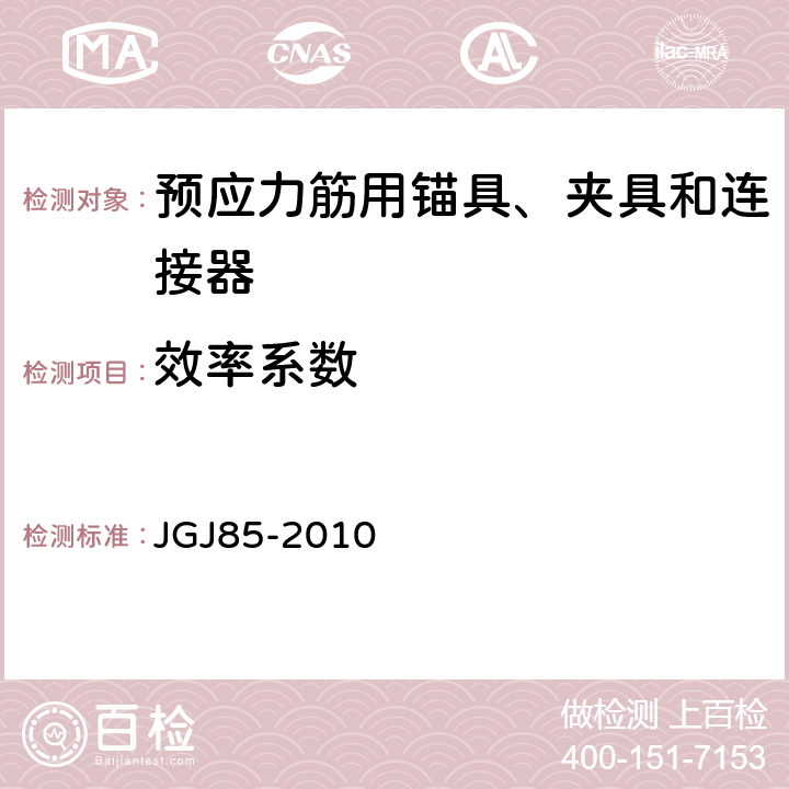 效率系数 《预应力筋用锚具、夹具和连接器应用技术规程》 JGJ85-2010 附录B