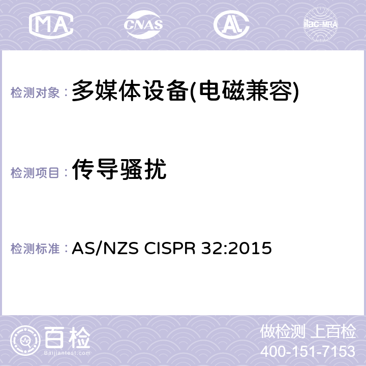 传导骚扰 多媒体设备传导骚扰 AS/NZS CISPR 32:2015 A.3
