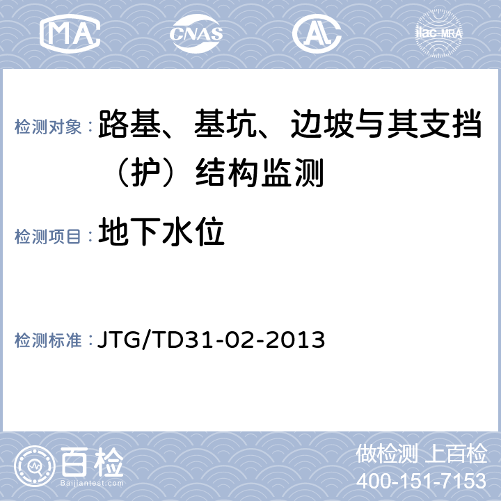 地下水位 公路软土地基路堤设计与施工技术细则 JTG/TD31-02-2013 9