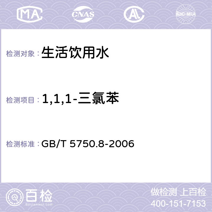 1,1,1-三氯苯 生活饮用水标准检验方法 有机物指标 GB/T 5750.8-2006 附录B