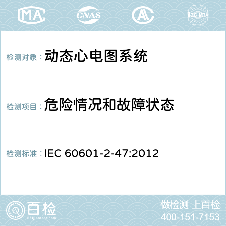 危险情况和故障状态 医用电气设备 第2-47部分：移动式心电描记系统基础安全(主要性能)的特殊要求 IEC 60601-2-47:2012 201.13
