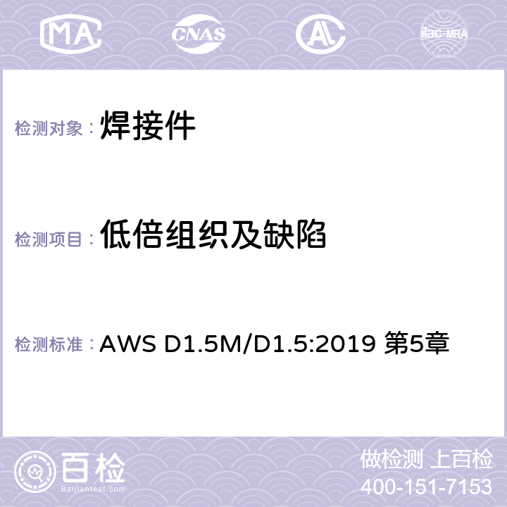 低倍组织及缺陷 AWS D1.5M/D1.5:2019 第5章 桥梁焊接规范 