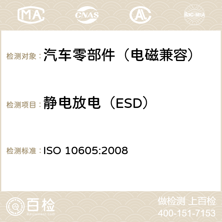 静电放电（ESD） 道路车辆－静电放电的电骚扰试验方法 ISO 10605:2008 8~9