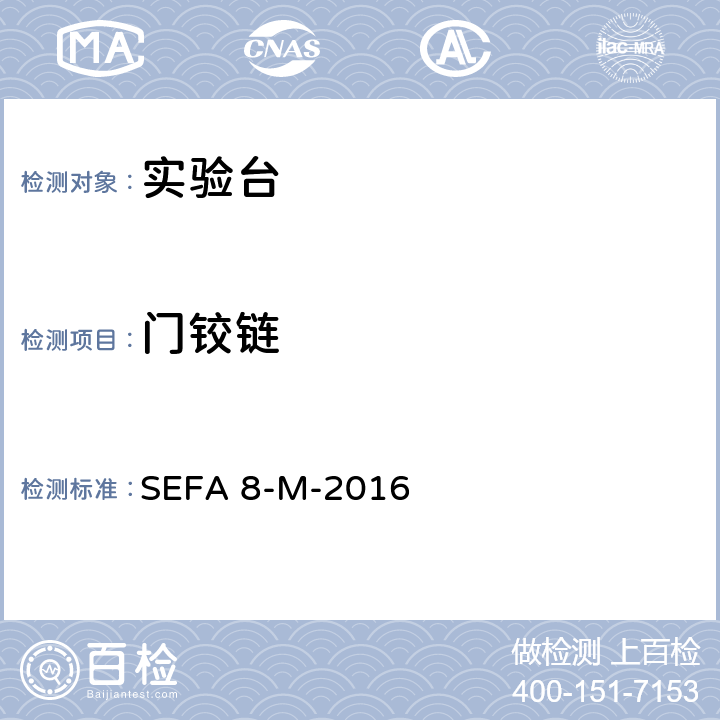 门铰链 科学设备&家具协会-对于金属实验台等级的家具，隔板，桌面的推荐试验 SEFA 8-M-2016