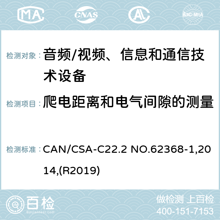 爬电距离和电气间隙的测量 音频/视频、信息和通信技术设备 第1部分:安全要求 CAN/CSA-C22.2 NO.62368-1,2014,(R2019) 附录 O