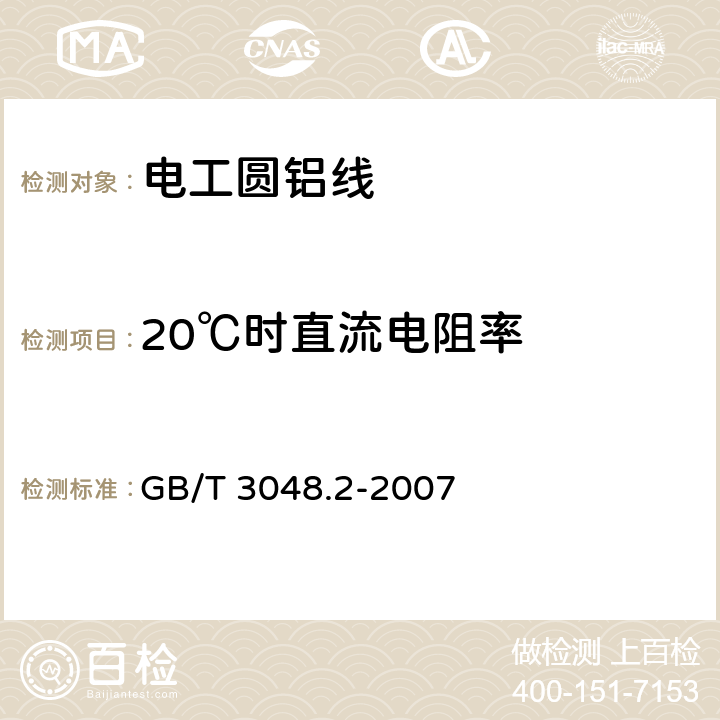 20℃时直流电阻率 电线电缆电性能试验方法 第2部分:金属材料电阻率试验 GB/T 3048.2-2007