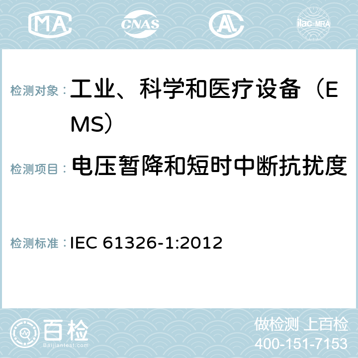电压暂降和短时中断抗扰度 测量、控制和实验室用的电设备 电磁兼容性 要求 第1部分：通用要求 IEC 61326-1:2012 6